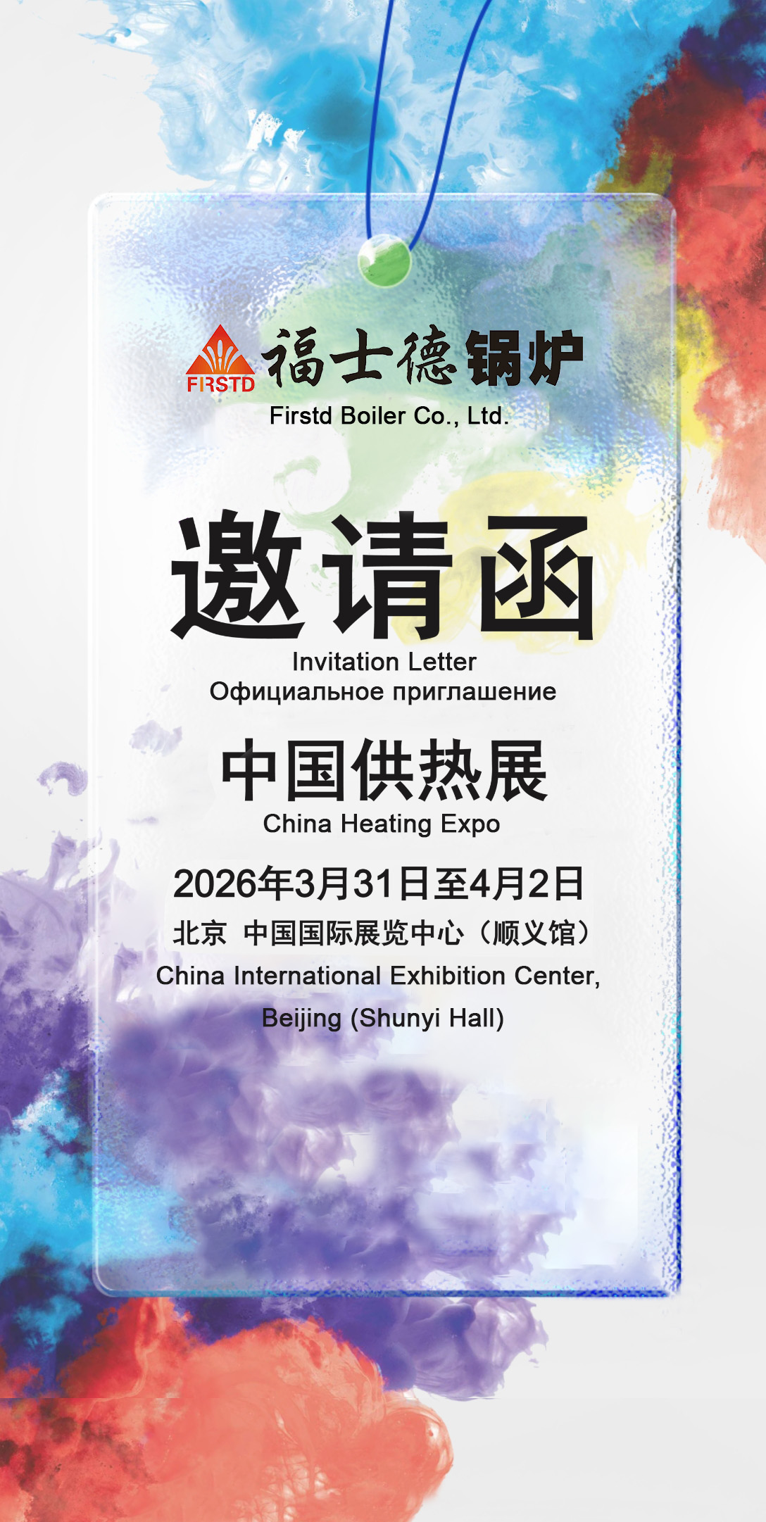 С 31 марта по 2 апреля 2026 года компания Firstd Boiler Co., Ltd. сердечно приглашает вас на выставку отопительного оборудования ISH China