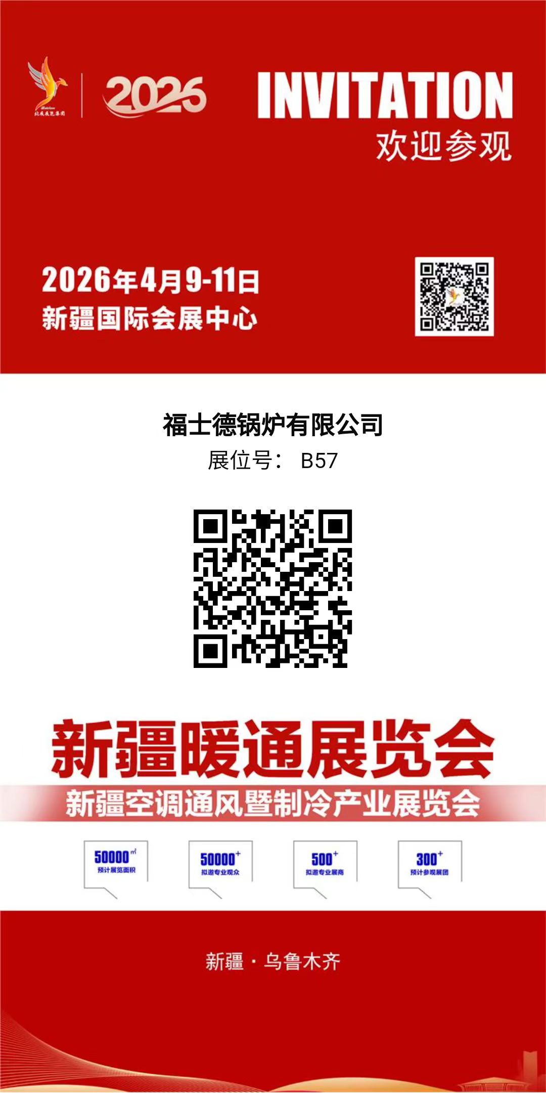 С 9 по 11 апреля 2026 года компания Firstd Boiler Co., Ltd. сердечно приглашает вас на Синьцзянскую выставку HVAC, стенд B57